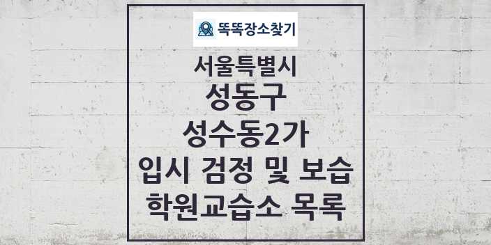 2024 성수동2가 입시 검정 및 보습 학원 교습소 목록 및 정보 - 서울특별시 성동구 리스트