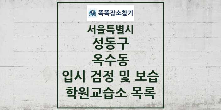 2024 옥수동 입시 검정 및 보습 학원 교습소 목록 및 정보 - 서울특별시 성동구 리스트