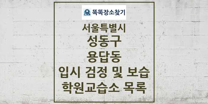 2024 용답동 입시 검정 및 보습 학원 교습소 목록 및 정보 - 서울특별시 성동구 리스트