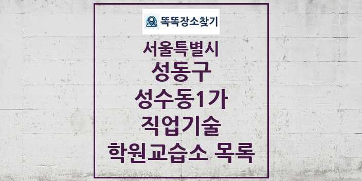 2024 성수동1가 직업기술 학원 교습소 목록 및 정보 - 서울특별시 성동구 리스트