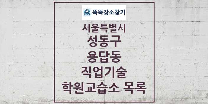 2024 용답동 직업기술 학원 교습소 목록 및 정보 - 서울특별시 성동구 리스트