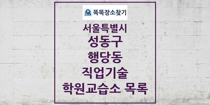 2024 행당동 직업기술 학원 교습소 목록 및 정보 - 서울특별시 성동구 리스트