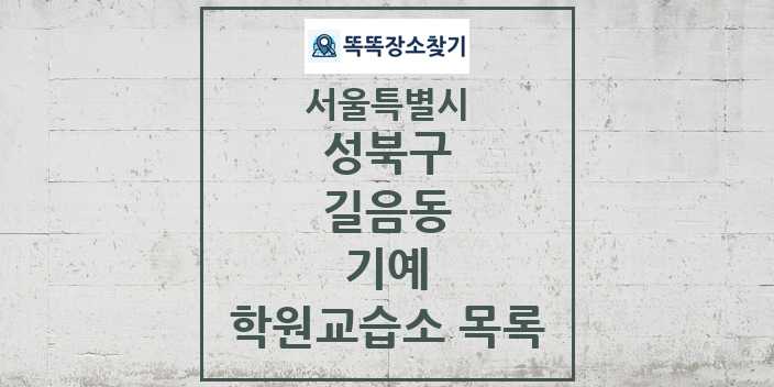 2024 길음동 기예 학원 교습소 목록 및 정보 - 서울특별시 성북구 리스트