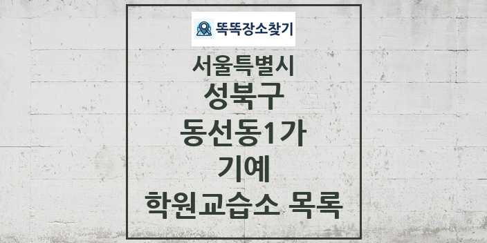 2024 동선동1가 기예 학원 교습소 목록 및 정보 - 서울특별시 성북구 리스트