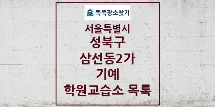 2024 삼선동2가 기예 학원 교습소 목록 및 정보 - 서울특별시 성북구 리스트