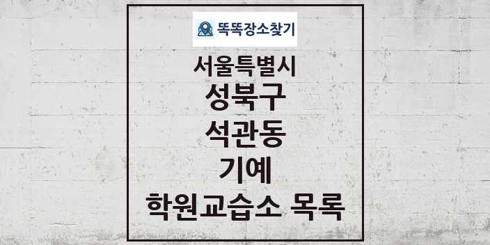 2024 석관동 기예 학원 교습소 목록 및 정보 - 서울특별시 성북구 리스트