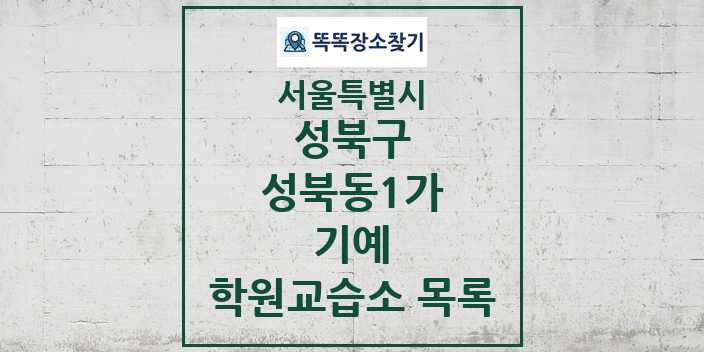 2024 성북동1가 기예 학원 교습소 목록 및 정보 - 서울특별시 성북구 리스트