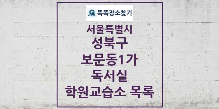 2024 보문동1가 독서실 학원 교습소 목록 및 정보 - 서울특별시 성북구 리스트