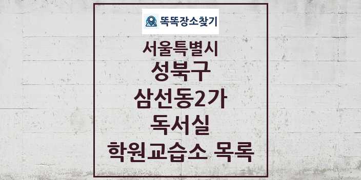 2024 삼선동2가 독서실 학원 교습소 목록 및 정보 - 서울특별시 성북구 리스트