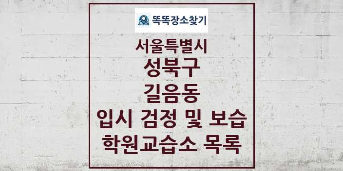 2024 길음동 입시 검정 및 보습 학원 교습소 목록 및 정보 - 서울특별시 성북구 리스트