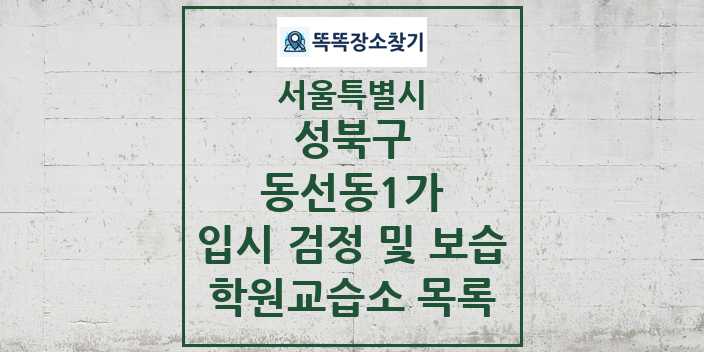 2024 동선동1가 입시 검정 및 보습 학원 교습소 목록 및 정보 - 서울특별시 성북구 리스트