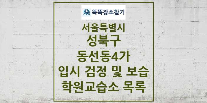 2024 동선동4가 입시 검정 및 보습 학원 교습소 목록 및 정보 - 서울특별시 성북구 리스트