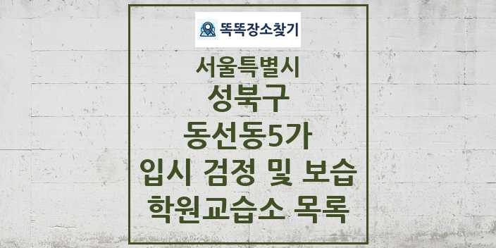 2024 동선동5가 입시 검정 및 보습 학원 교습소 목록 및 정보 - 서울특별시 성북구 리스트