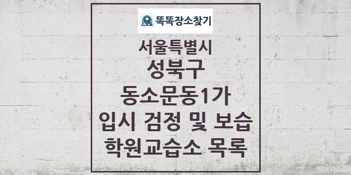 2024 동소문동1가 입시 검정 및 보습 학원 교습소 목록 및 정보 - 서울특별시 성북구 리스트