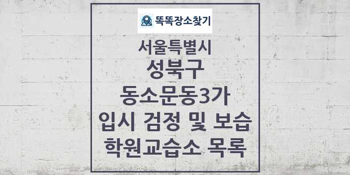 2024 동소문동3가 입시 검정 및 보습 학원 교습소 목록 및 정보 - 서울특별시 성북구 리스트