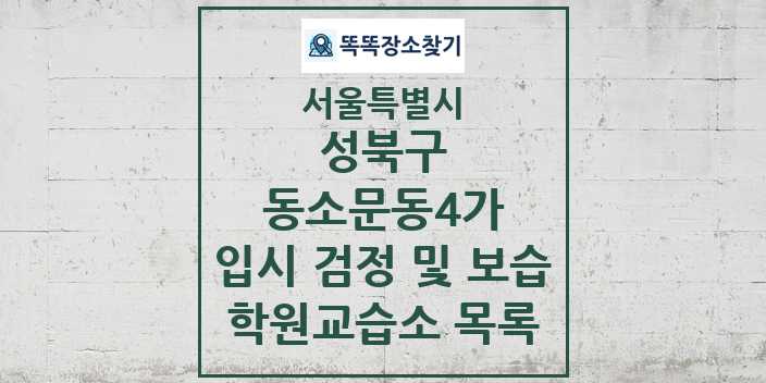 2024 동소문동4가 입시 검정 및 보습 학원 교습소 목록 및 정보 - 서울특별시 성북구 리스트