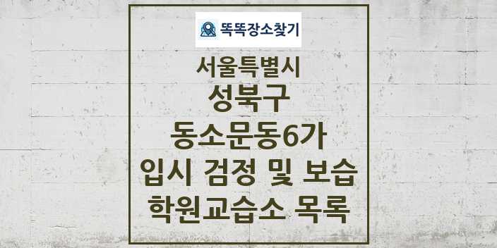 2024 동소문동6가 입시 검정 및 보습 학원 교습소 목록 및 정보 - 서울특별시 성북구 리스트