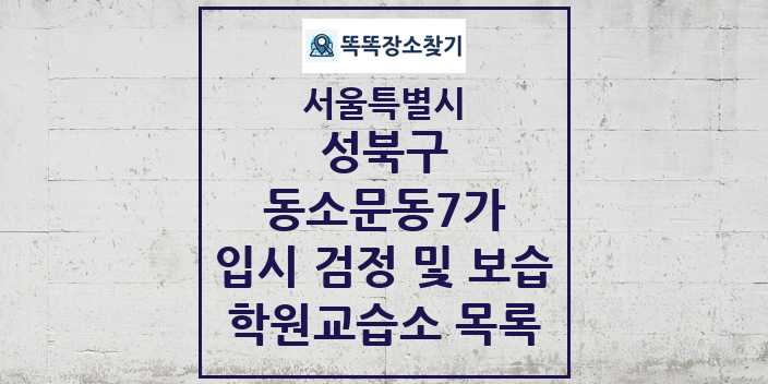 2024 동소문동7가 입시 검정 및 보습 학원 교습소 목록 및 정보 - 서울특별시 성북구 리스트