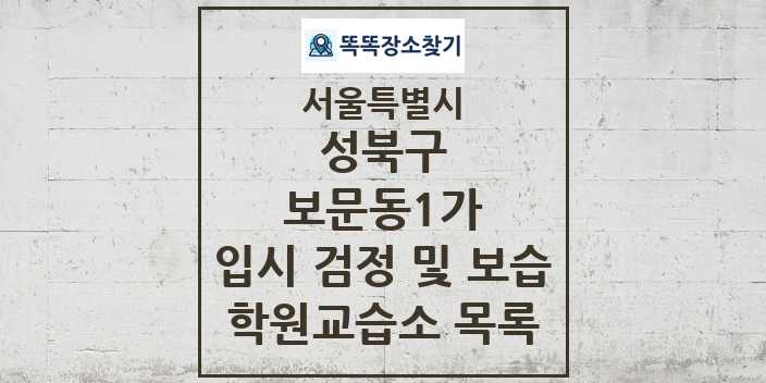 2024 보문동1가 입시 검정 및 보습 학원 교습소 목록 및 정보 - 서울특별시 성북구 리스트