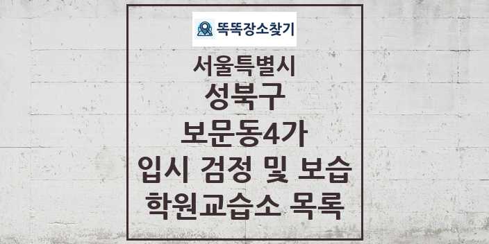 2024 보문동4가 입시 검정 및 보습 학원 교습소 목록 및 정보 - 서울특별시 성북구 리스트