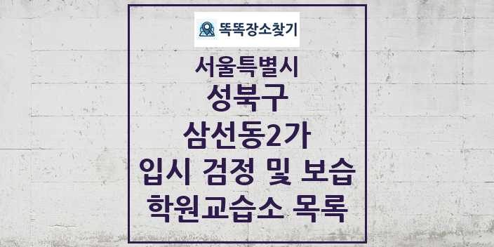 2024 삼선동2가 입시 검정 및 보습 학원 교습소 목록 및 정보 - 서울특별시 성북구 리스트