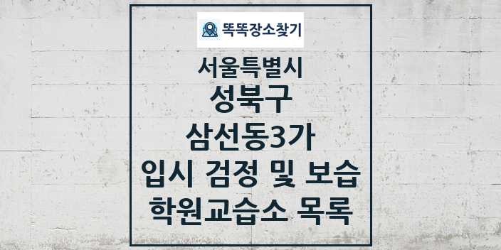 2024 삼선동3가 입시 검정 및 보습 학원 교습소 목록 및 정보 - 서울특별시 성북구 리스트