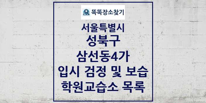 2024 삼선동4가 입시 검정 및 보습 학원 교습소 목록 및 정보 - 서울특별시 성북구 리스트