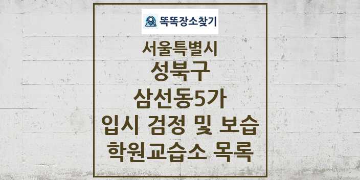 2024 삼선동5가 입시 검정 및 보습 학원 교습소 목록 및 정보 - 서울특별시 성북구 리스트