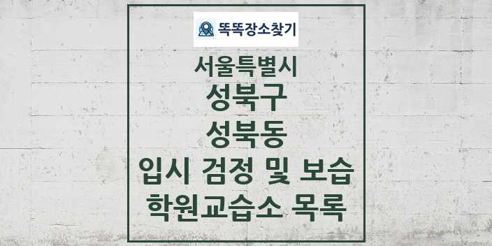 2024 성북동 입시 검정 및 보습 학원 교습소 목록 및 정보 - 서울특별시 성북구 리스트