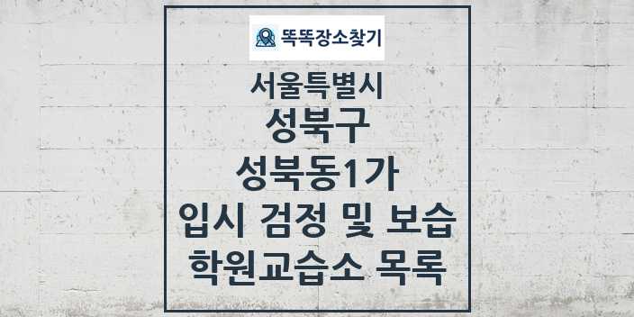 2024 성북동1가 입시 검정 및 보습 학원 교습소 목록 및 정보 - 서울특별시 성북구 리스트