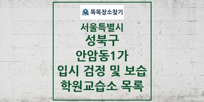 2024 안암동1가 입시 검정 및 보습 학원 교습소 목록 및 정보 - 서울특별시 성북구 리스트