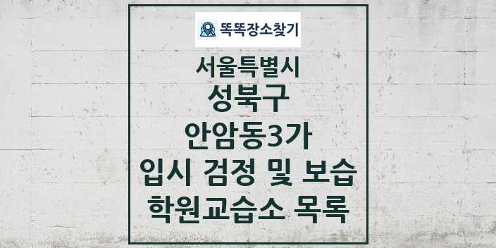 2024 안암동3가 입시 검정 및 보습 학원 교습소 목록 및 정보 - 서울특별시 성북구 리스트