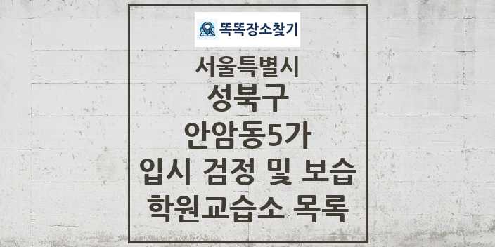 2024 안암동5가 입시 검정 및 보습 학원 교습소 목록 및 정보 - 서울특별시 성북구 리스트