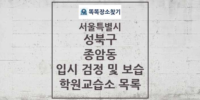 2024 종암동 입시 검정 및 보습 학원 교습소 목록 및 정보 - 서울특별시 성북구 리스트