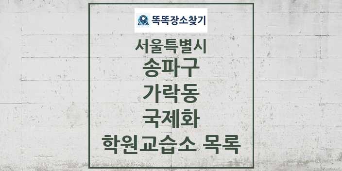 2024 가락동 국제화 학원 교습소 목록 및 정보 - 서울특별시 송파구 리스트