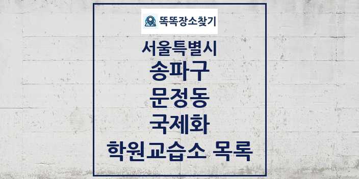 2024 문정동 국제화 학원 교습소 목록 및 정보 - 서울특별시 송파구 리스트