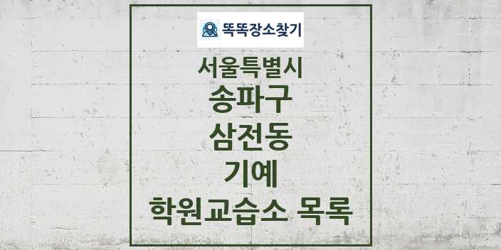 2024 삼전동 기예 학원 교습소 목록 및 정보 - 서울특별시 송파구 리스트