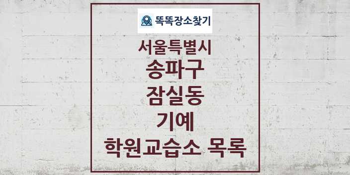 2024 잠실동 기예 학원 교습소 목록 및 정보 - 서울특별시 송파구 리스트