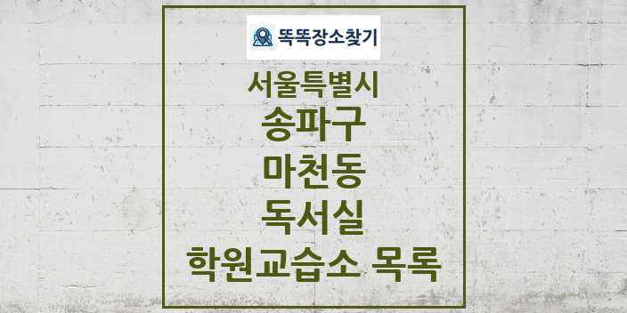 2024 마천동 독서실 학원 교습소 목록 및 정보 - 서울특별시 송파구 리스트