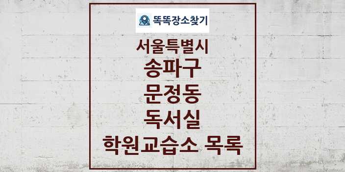 2024 문정동 독서실 학원 교습소 목록 및 정보 - 서울특별시 송파구 리스트