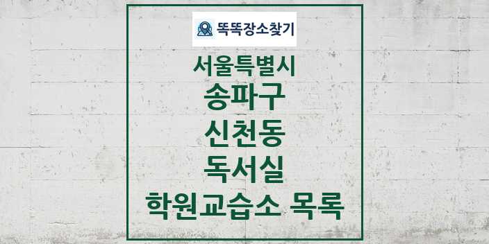 2024 신천동 독서실 학원 교습소 목록 및 정보 - 서울특별시 송파구 리스트