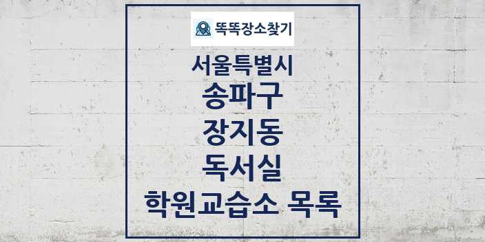 2024 장지동 독서실 학원 교습소 목록 및 정보 - 서울특별시 송파구 리스트