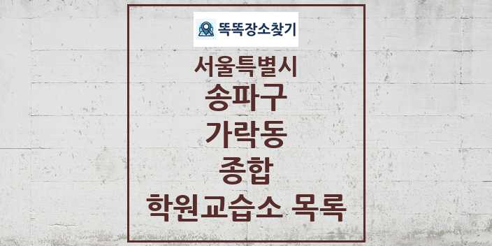 2024 가락동 종합 학원 교습소 목록 및 정보 - 서울특별시 송파구 리스트