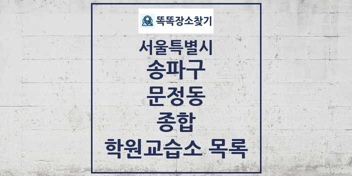 2024 문정동 종합 학원 교습소 목록 및 정보 - 서울특별시 송파구 리스트