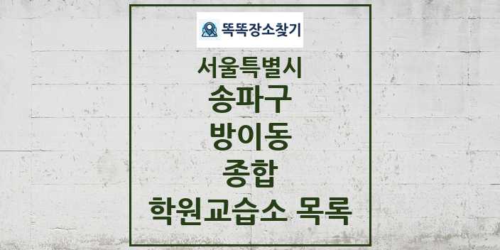 2024 방이동 종합 학원 교습소 목록 및 정보 - 서울특별시 송파구 리스트