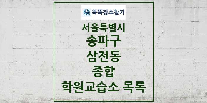 2024 삼전동 종합 학원 교습소 목록 및 정보 - 서울특별시 송파구 리스트