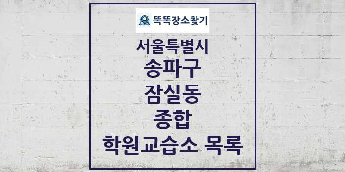 2024 잠실동 종합 학원 교습소 목록 및 정보 - 서울특별시 송파구 리스트