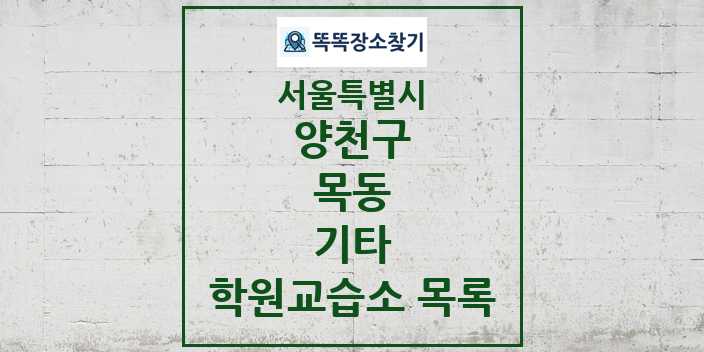 2024 목동 기타 학원 교습소 목록 및 정보 - 서울특별시 양천구 리스트