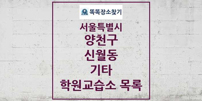 2024 신월동 기타 학원 교습소 목록 및 정보 - 서울특별시 양천구 리스트