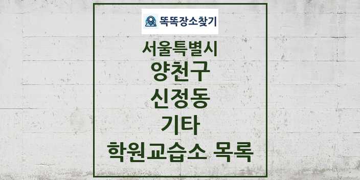 2024 신정동 기타 학원 교습소 목록 및 정보 - 서울특별시 양천구 리스트